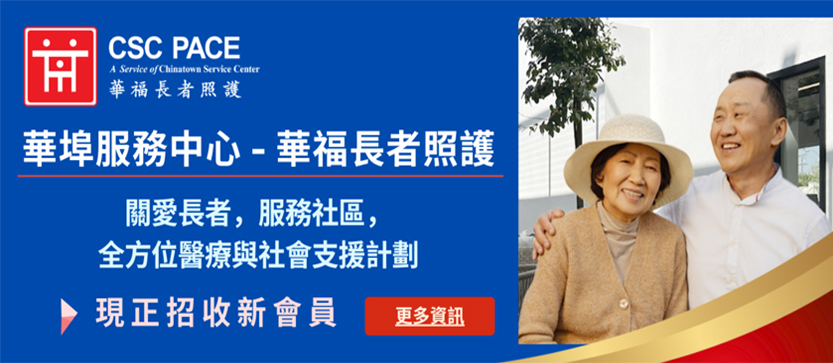 華埠服務中心